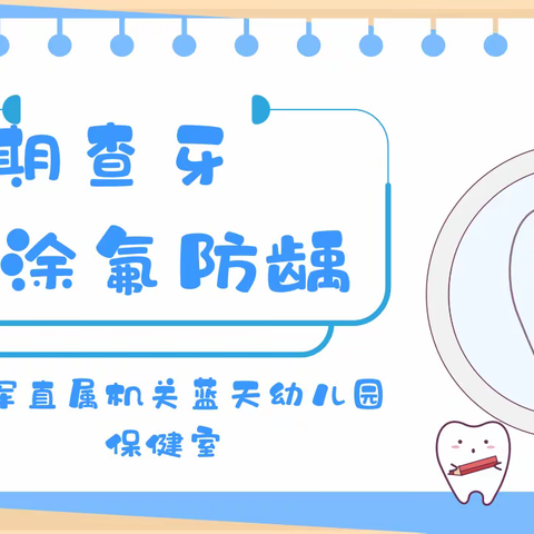 定期查牙 涂氟防龋