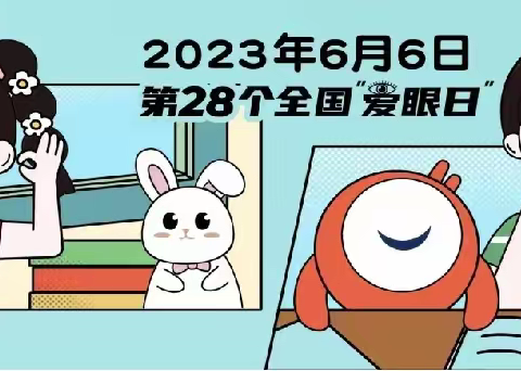 爱护眼睛 保护视力