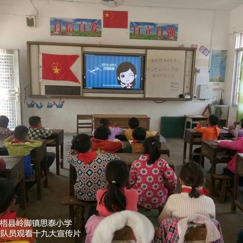 苍梧县岭脚镇思泰小学——观看十九大宣传片，重温十九大