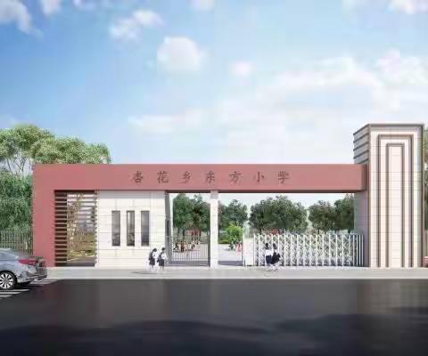 家长们还在担心新建学校环保问题？快看看东方小学及附属幼儿园的检测报告！