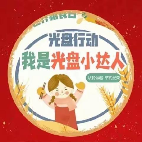 同“光盘”  共“节俭”——东方幼儿园光盘行动。今天你“光盘”了吗？