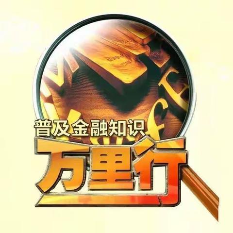 于集支行“普及金融知识万里行”活动简报