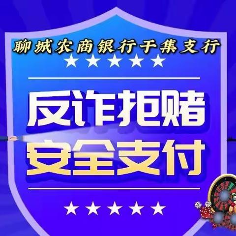 “反诈拒赌 安全支付” 聊城农商银行在行动