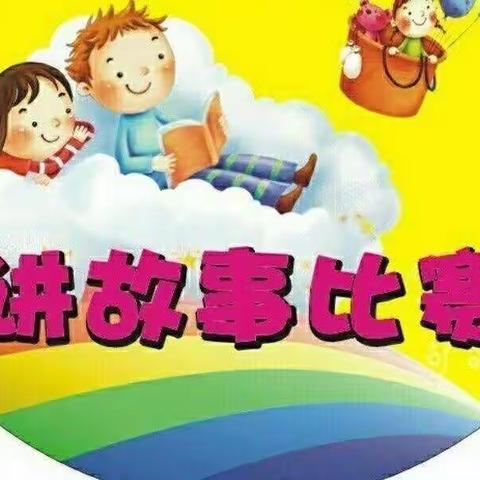 新溪幼儿园“我是小小故事王”讲故事比赛通知