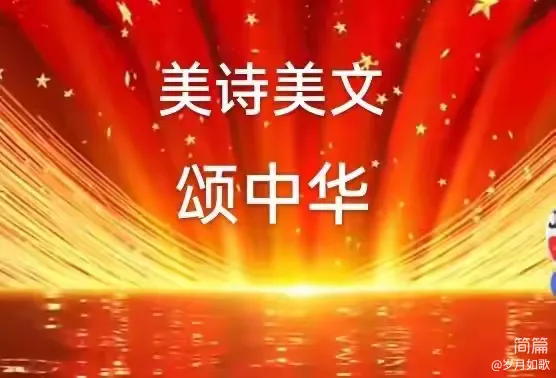 简篇-“美诗美文颂中华”专题朗诵比赛掠影(潮南区峡山义英初级中学)