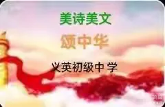 简篇-“美诗美文颂中华”专题朗诵比赛掠影(潮南区峡山义英初级中学)