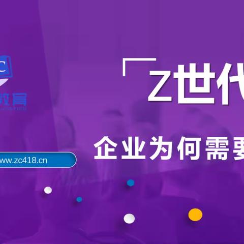 智诚教育：Z世代下企业为何需要当责领导力