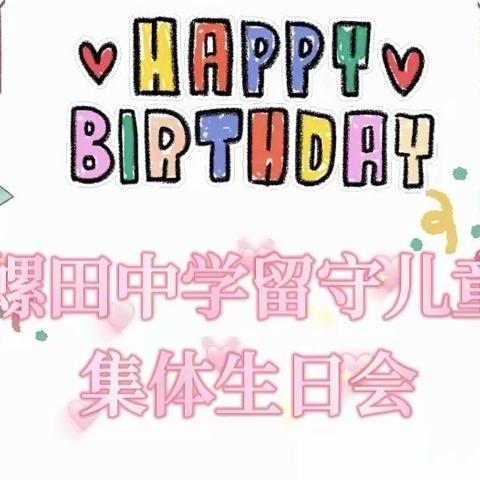 留下温暖 守望成长——螺田中学关爱留守儿童集体生日会