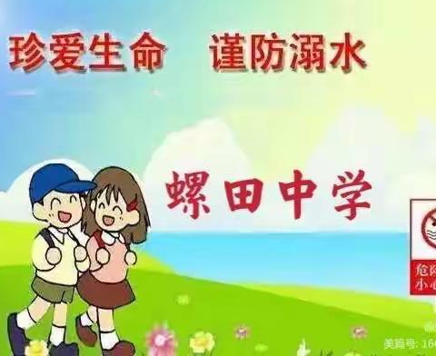 “珍爱生命，远离溺水”——螺田中学防溺水安全教育系列活动