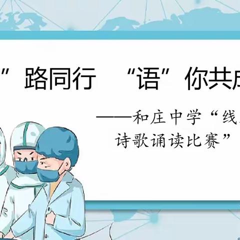 “疫”路同行   “语”你共成长                     ——和庄中学“线上诗歌诵读比赛”方案