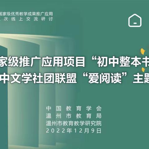 走向整本书阅读    向阅读更深处漫溯——和庄中学语文学科组参加“整本书阅读”线上学习交流活动