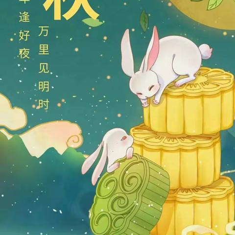 谢师恩，迎中秋，双节同庆！