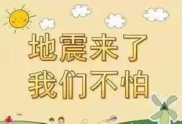 【防震演练】防震伴我行 安全驻童心 ­--­月塘中心幼儿园防震演练活动