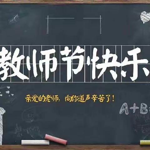 喜迎党的二十大  培根铸魂育新人  ——湘潭市和平小学庆祝第38个教师节暨表彰大会