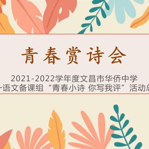 诗酒趁年华，青春正当时 ——文昌市华侨中学高一年级举办青春赏诗会暨“青春小诗，你写我评”活动颁奖仪式