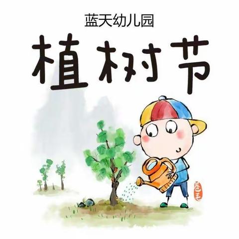 蓝天幼儿园大三班植树节