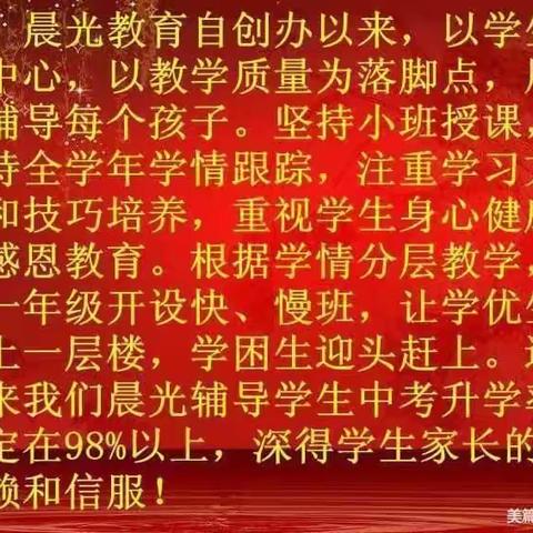 晨     光    教    育数年沉淀，值得信赖！用成绩说话！来晨光辅导，上高中！