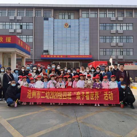 二幼大四班“亲子看世界”系列活动 ——走进消防救援站