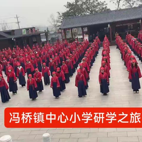 快乐于行、研学于心——冯桥镇中心小学研学之旅