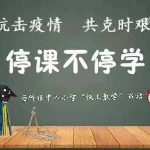 停课不停学，“疫”样精彩——冯桥镇中心小学2022秋线上教学