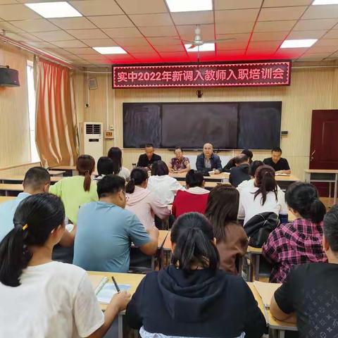 实验中学召开新调入教师入职培训会