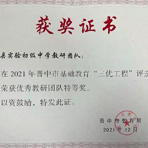 喜报！！！热烈祝贺我校在晋中市基础教育“三优工程”市级评选活动中荣获佳绩！