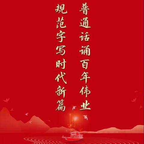 大牛群小学“普通话诵百年伟业，规范字写时代新篇”推普周活动