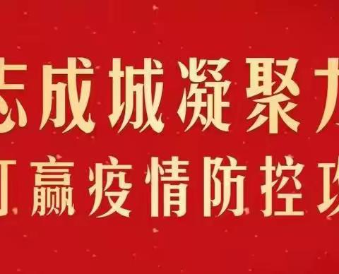 校园疫情防控演练，筑牢师生安全防线---大牛群小学疫情防控演练