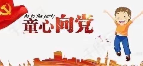 “童心向党，情暖六一”——县幼果园路分园小三班