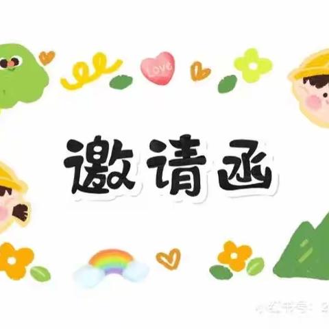 “双向奔赴，为爱而来”——西双湖幼儿园上学期半日活动邀请函