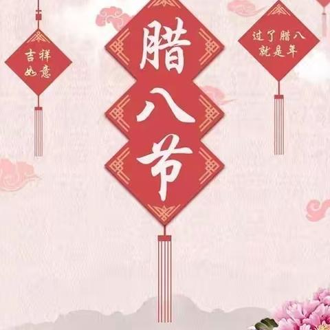 中国传统文化——腊八节