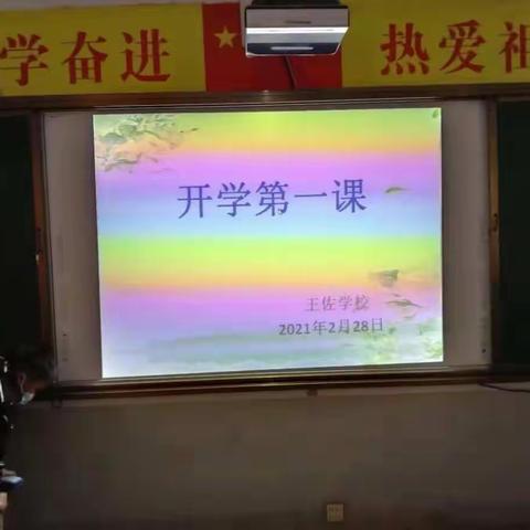 王佐学校“开学第一课”总结