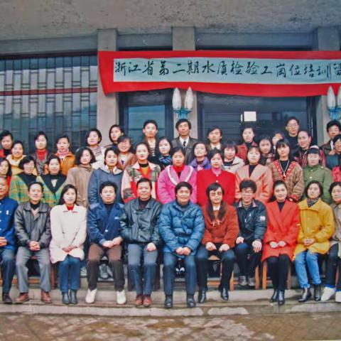 省苐二期水质化验员培训班—1993年