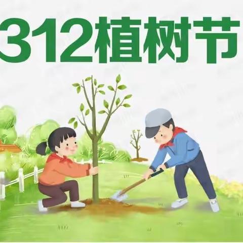 【合作植树，美化校园】植树节活动