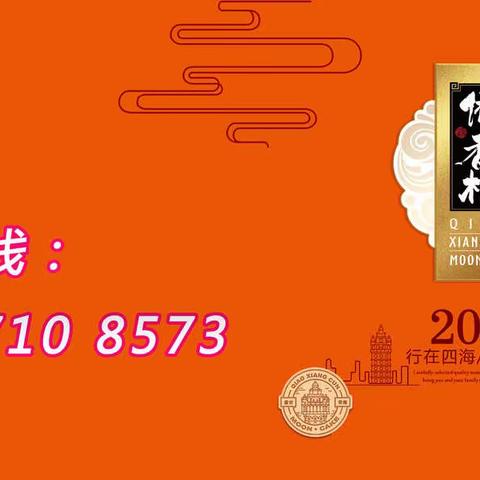 2019_侨香村中秋月饼热销中......电话：15007108573