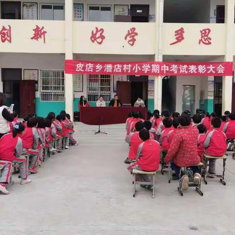 皮店乡潘店村小学期中表彰大会