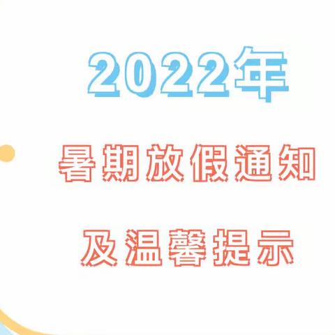 东阳市湖溪中心幼儿园郭宅园区：2022年暑期放假通知及温馨提示