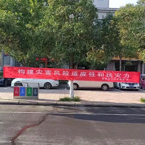 襄城县自然资源局开展第32个国际减灾日宣传活动