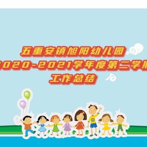 ☆五重安镇旭阳幼儿园2020-2021学年度第二学期工作总结