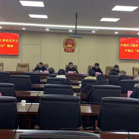 平城区卫健体工委传达学习区“两会”精神