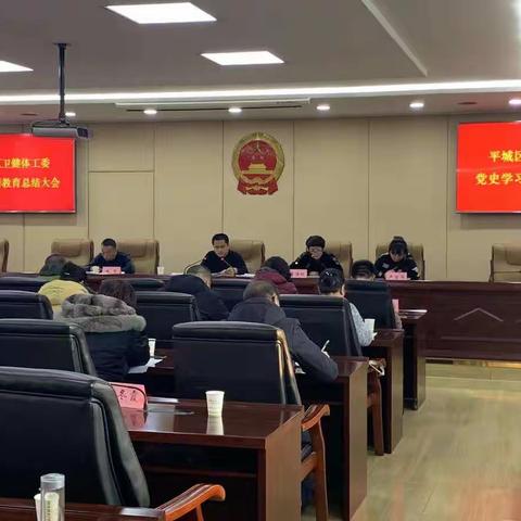 平城区卫健体工委召开党史学习教育总结大会