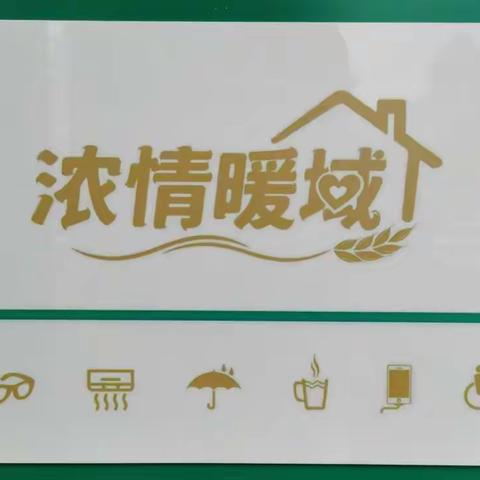 “浓情暖域” ——凤城支行在行动！