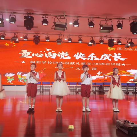 “童心向党  快乐成长”——庆祝“六一”儿童节暨迎党百年华诞文艺汇演（陶阳学校四年级）