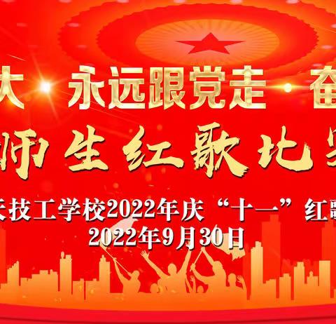 喜迎二十大  永远跟党走  奋进新征程——张掖市中天技工学校师生红歌比赛