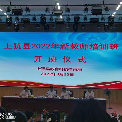 道阻且长，行则将至——2022年上犹县新教师培训班