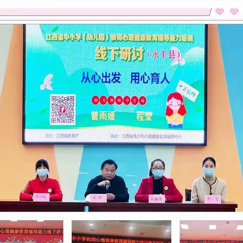 与心灵相约，与健康同行—永丰县中小学(幼儿园)心理健康教育辅导能力培训线下研讨活动