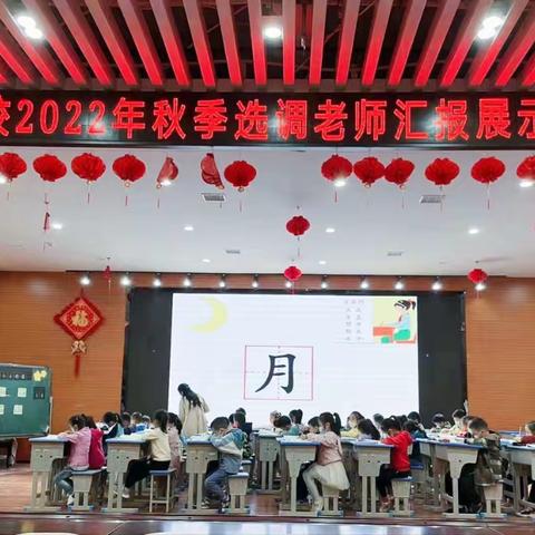 展城南教学风采，促教师专业成长--永丰县城南学校2022年选调老师汇报展示课