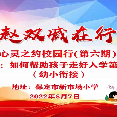 （安博幼儿园）燕赵双减在行动 心灵之约校园行——“如何帮助孩子走好入学第一步”幼小衔接专题活动