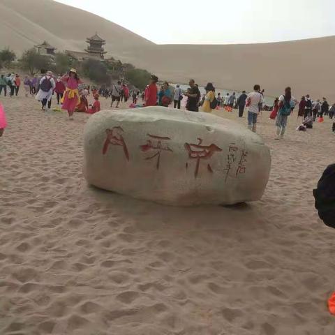 鸣沙山月牙泉