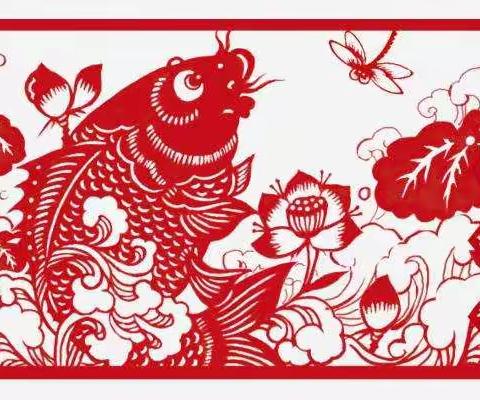 美术《剪纹样》